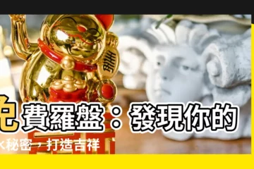 【免費羅盤】免費羅盤：發現你的風水秘密，打造吉祥好宅！