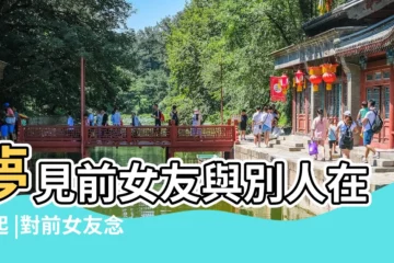 【夢見前女朋友和別人在一起】夢見前女友與別人在一起 |對前女友念念不忘 |夢見前女友和別人在一起 |