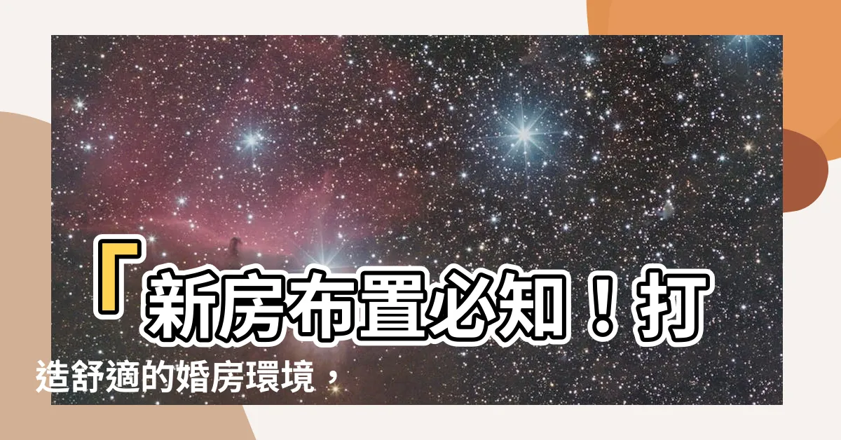 【新房佈置】「新房佈置必知！打造舒適的婚房環境，敬避佈置禁忌！」