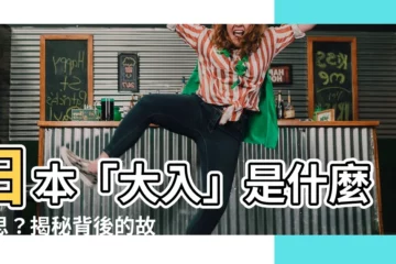 【大入 意思】日本「大入」是什麼意思？揭秘背後的故事！