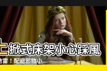 【上掀式牀架風水】上掀式牀架小心踩風水地雷！配避邪物小物竟拿滿分？