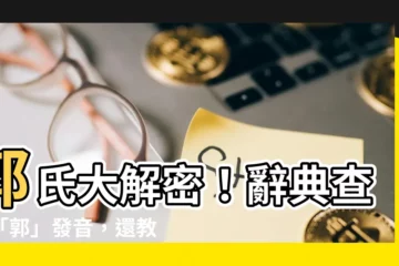 【郭 造詞】郭氏大解密！辭典查詢「郭」發音，還教你妙用郭姓造詞！