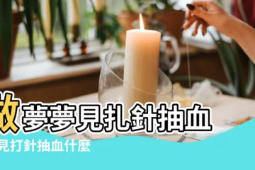 【夢見朋友抽血給家人治病】做夢夢見扎針抽血 |夢見打針抽血什麼意思 |