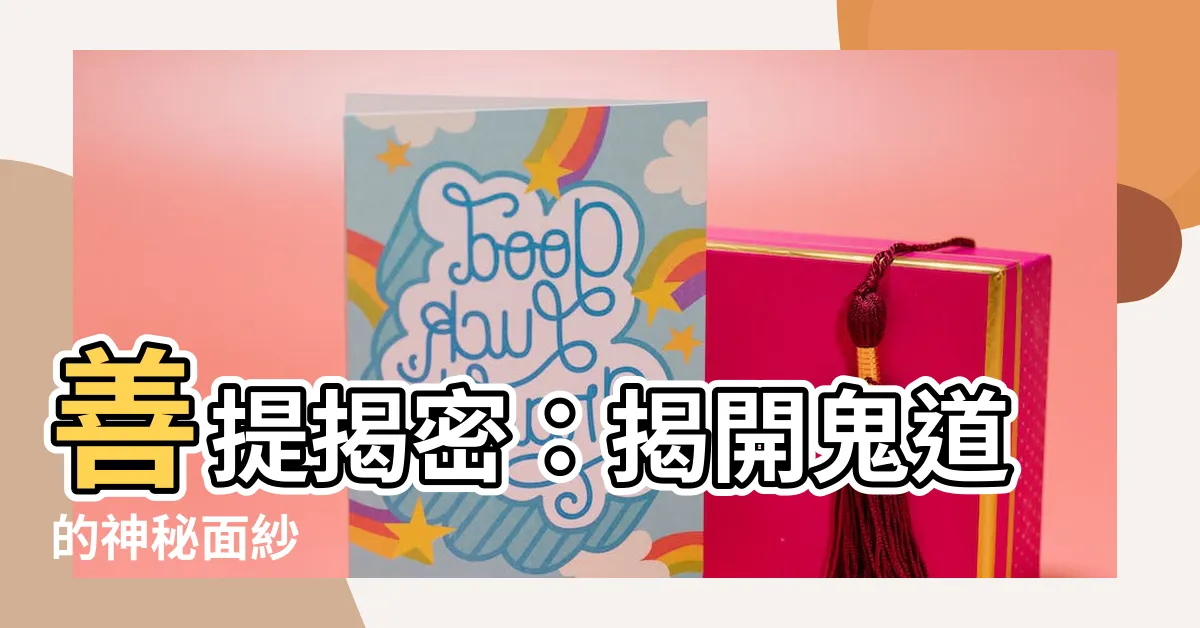 【善提】善提揭密：揭開鬼道的神秘面紗