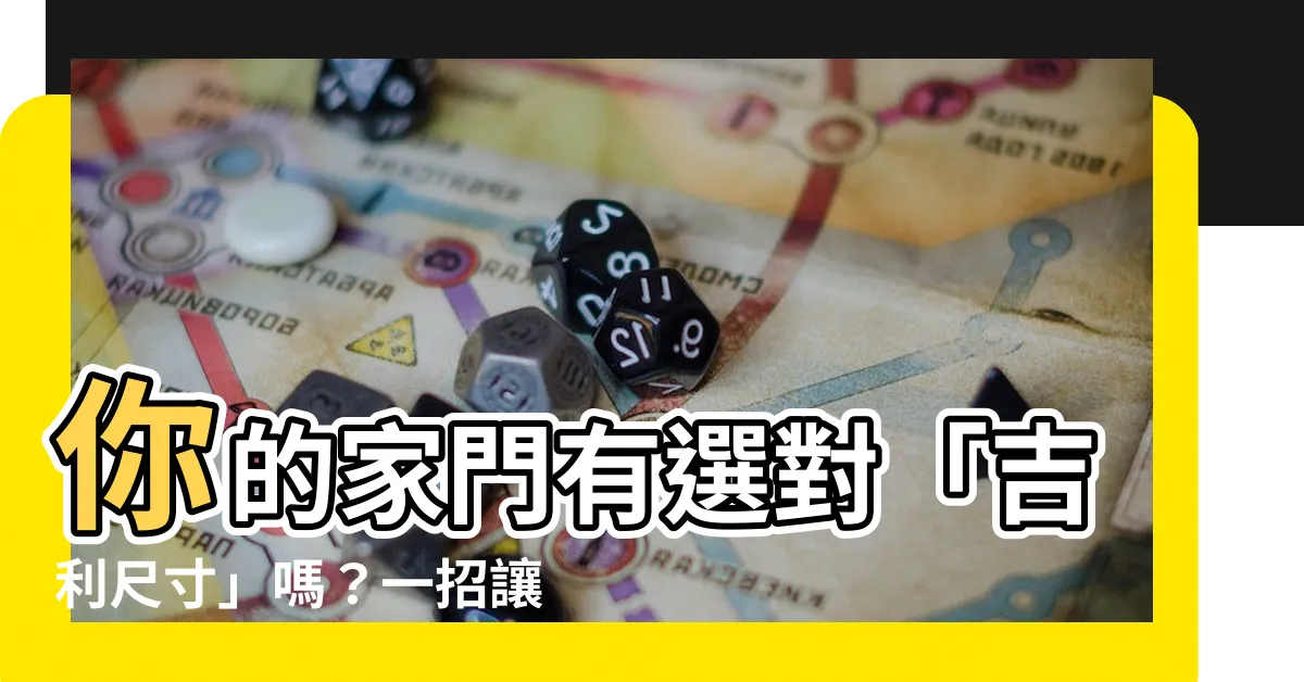 【門的吉利尺寸】你的家門有選對「吉利尺寸」嗎？一招讓你秒懂魯班尺開運大秘訣