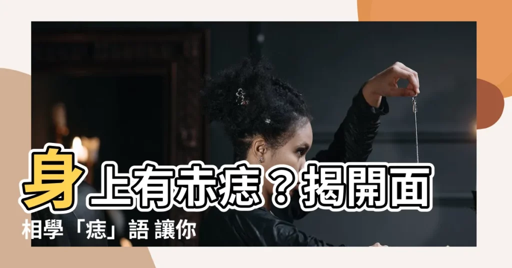 【赤痣】身上有赤痣?揭開面相學「痣」語 讓你一秒讀懂人體痣相吉凶