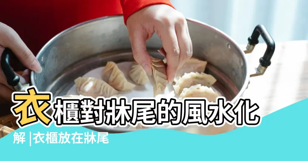 衣櫃對牀尾的風水化解 |衣櫃放在牀尾吉利嗎 |牀尾對著衣櫃好嗎 |【牀尾對衣櫃化解】