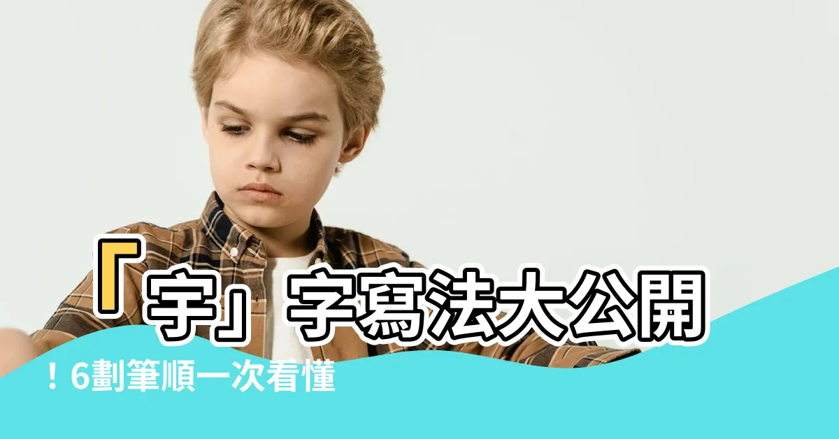 【宇幾畫】「宇」字寫法大公開！6劃筆順一次看懂