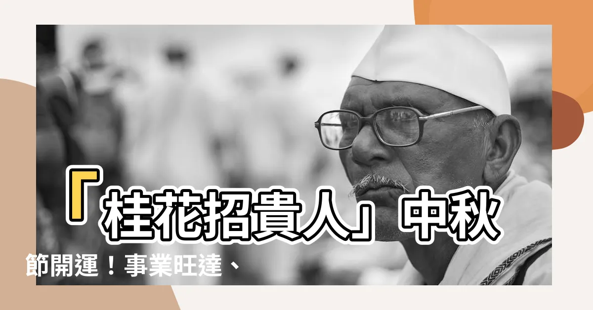 【桂花招貴人】「桂花招貴人」中秋節開運！事業旺達、功名貴氣倍增！