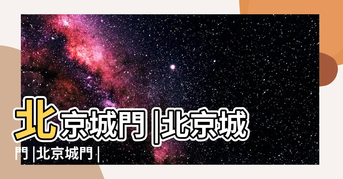 【北京城門】北京城門 |北京城門 |北京城門 |