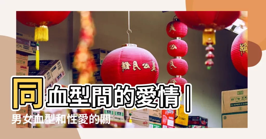 同血型間的愛情 |男女血型和性愛的關係 |愛情密碼 |【ab血型女人和o型男】