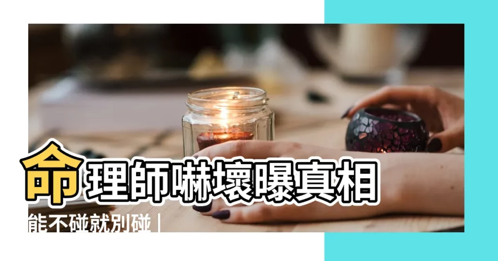 命理師嚇壞曝真相 |能不碰就別碰 |看豪宅風水驚見 |【跳樓風水】