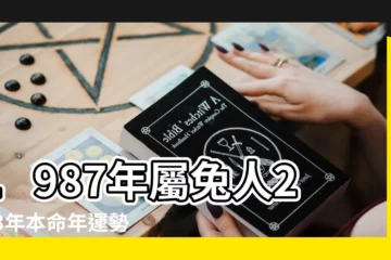 【屬兔人二 一八年的運 勢】1987年屬兔人2023年本命年運勢及運程87年36歲 |1999年屬兔人2023年運勢及運程99年24歲生肖 |屬兔人在2024年的運勢中 |