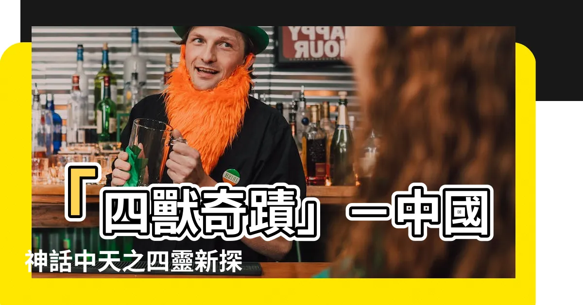 【四獸】「四獸奇蹟」－中國神話中天之四靈新探索