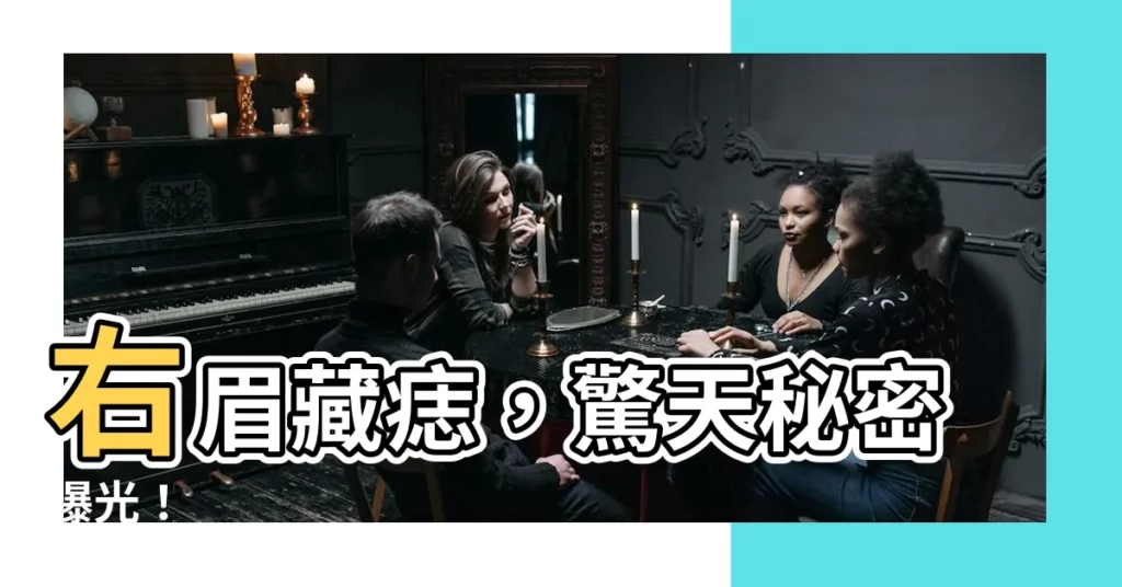 【右眉中有痣】右眉藏痣，驚天秘密曝光！