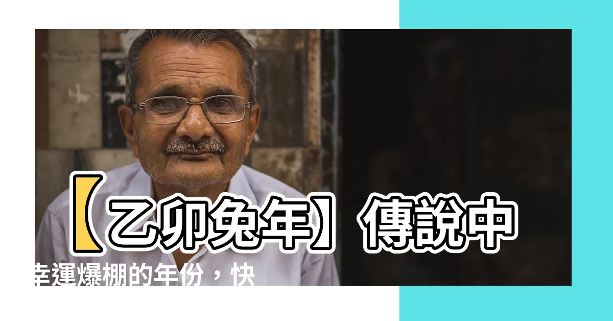 【乙卯兔】【乙卯兔年】傳説中幸運爆棚的年份，快來瞭解！