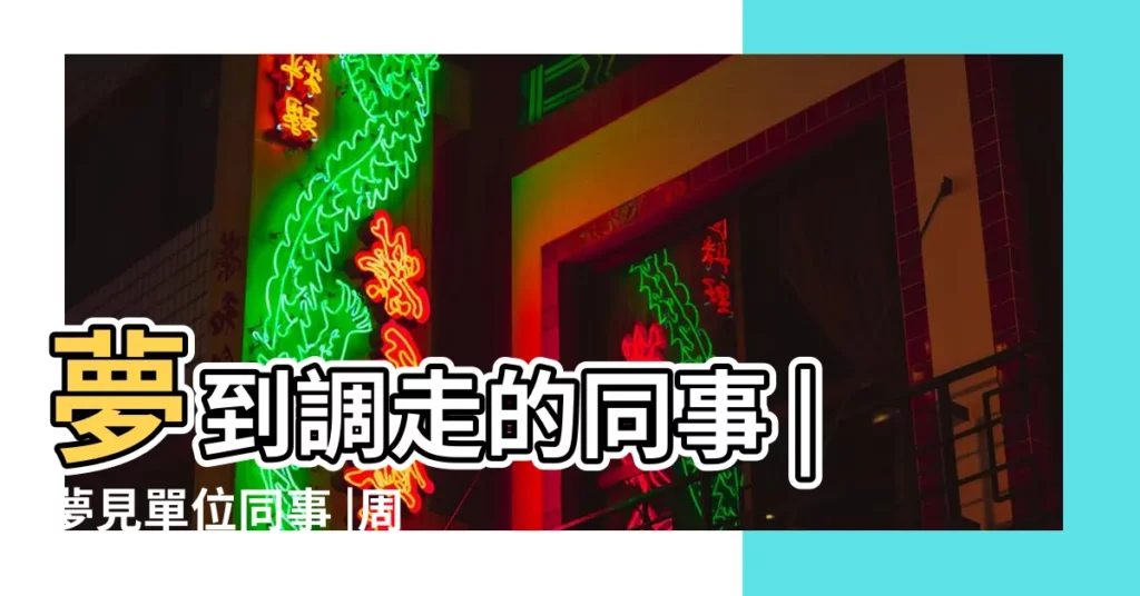 夢到調走的同事 |夢見單位同事 |周公解夢夢見同事辭職 |【夢見單位同事走了】