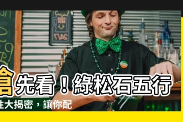 【綠松石五行】搶先看！綠松石五行屬性大揭密，讓你配戴得心應手