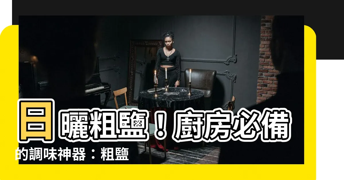 【粗鹽 用途】日曬粗鹽！廚房必備的調味神器：粗鹽 vs 幼鹽，用途大不同！