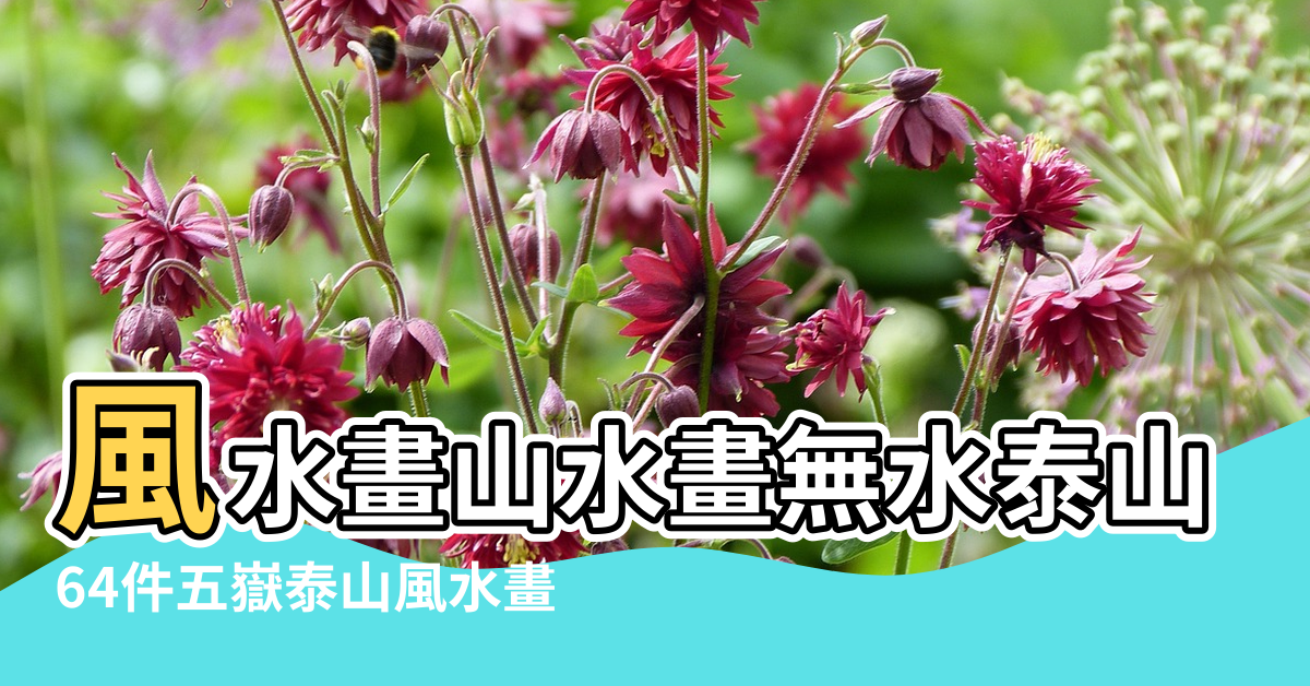 【風水泰山圖】風水畫山水畫無水泰山日出 |64件五嶽泰山風水畫 |200件泰山圖掛畫 |