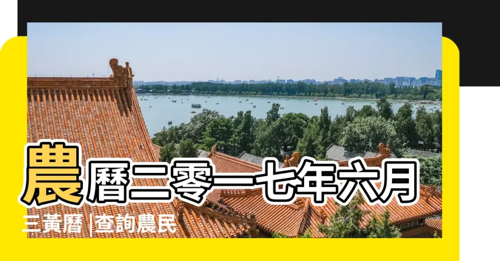 農曆二零一七年六月三黃曆 |查詢農民曆 |科技紫微網 |【20177月26是好日子嗎】