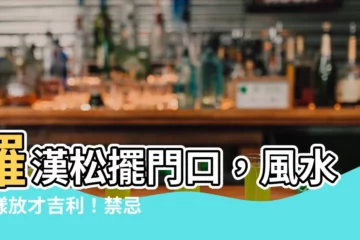 【羅漢鬆放門口】羅漢松擺門口，風水這樣放才吉利！禁忌十二條，早知早避禍！