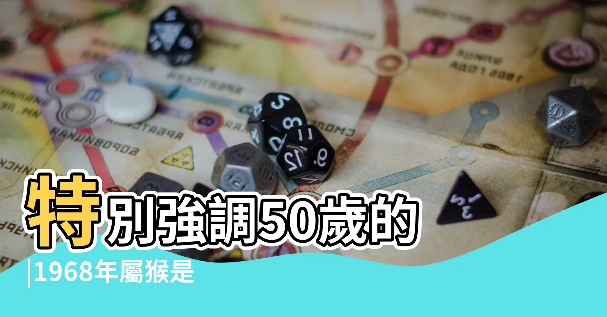 【1968 猴 五行】特別強調50歲的 |1968年屬猴是什麼命 |原創屬猴人的晚年 |