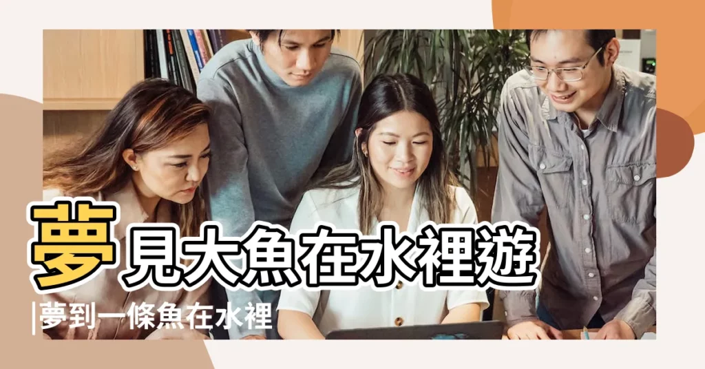 夢見大魚在水裡遊 |夢到一條魚在水裡遊 |夢見超大的魚在水裡遊 |【夢見一條魚在大水盤中】