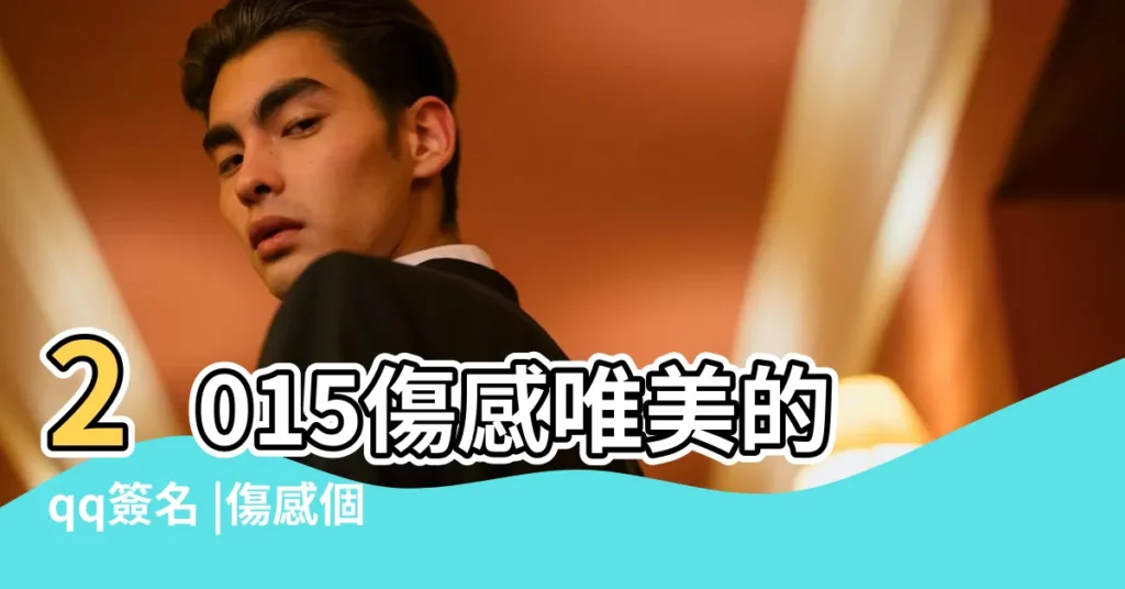 2015傷感唯美的qq簽名 |傷感個性qq簽名2015最新版 |2015最傷感的qq個性簽名大全 |【qq簽名傷感句子大全2015】