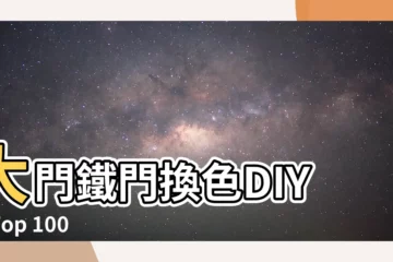 【大門鐵門油漆顏色】大門鐵門換色DIY！Top 100 油漆靈感打造完美門面