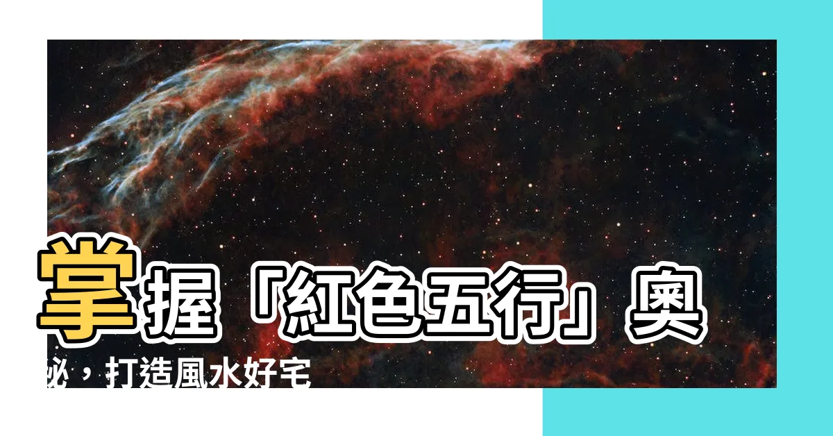 【紅色五行】掌握「紅色五行」奧秘，打造風水好宅