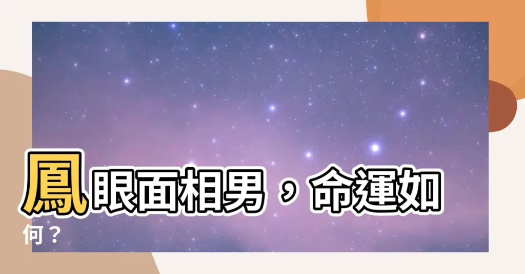 【鳳眼面相男】鳳眼面相男，命運如何？