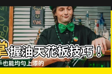 【油天花板技巧】掌握油天花板技巧！新手也能均勻上漆的必學4招