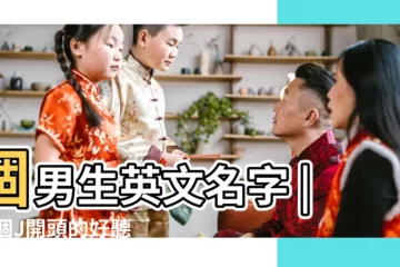 【?j取名字好嗎】個男生英文名字 |10個J開頭的好聽英文名 |盤點10個J字頭好聽英文名有個更代表財富與顏值結合 |