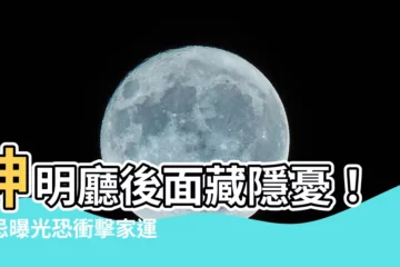 【神明廳後面禁忌】神明廳後面藏隱憂！禁忌曝光恐衝擊家運！