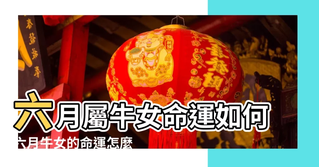 六月屬牛女命運如何六月牛女的命運怎麼樣 |屬牛女六月份出生命運 |屬牛女六月份出生命運屬牛女六月份出生命運如何 |【屬牛女六月份】