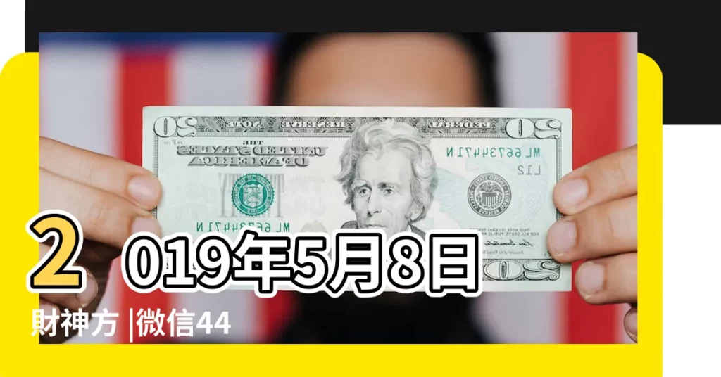 2019年5月8日財神方 |微信443534687 |2019年每日財神方位查詢表 |【2019年5月8日吉利方位】