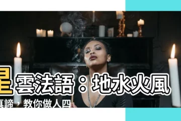 【地水火風的意思】星雲法語：地水火風的真諦，教你做人四原則