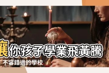 【學校風水】讓你孩子學業飛黃騰達！不容錯過的學校風水秘笈