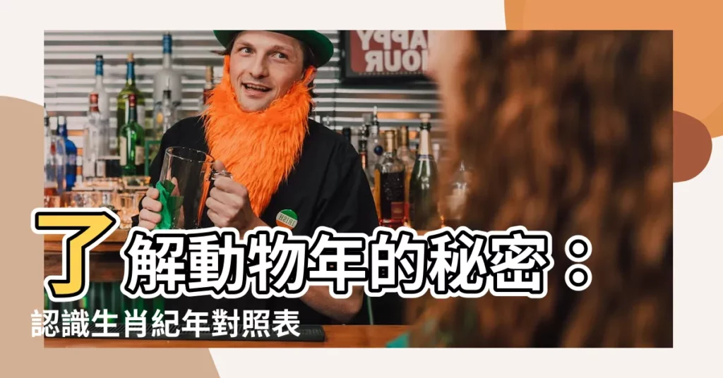 【生肖紀年】瞭解動物年的秘密：認識生肖紀年對照表，揭開十二生肖的神秘面紗