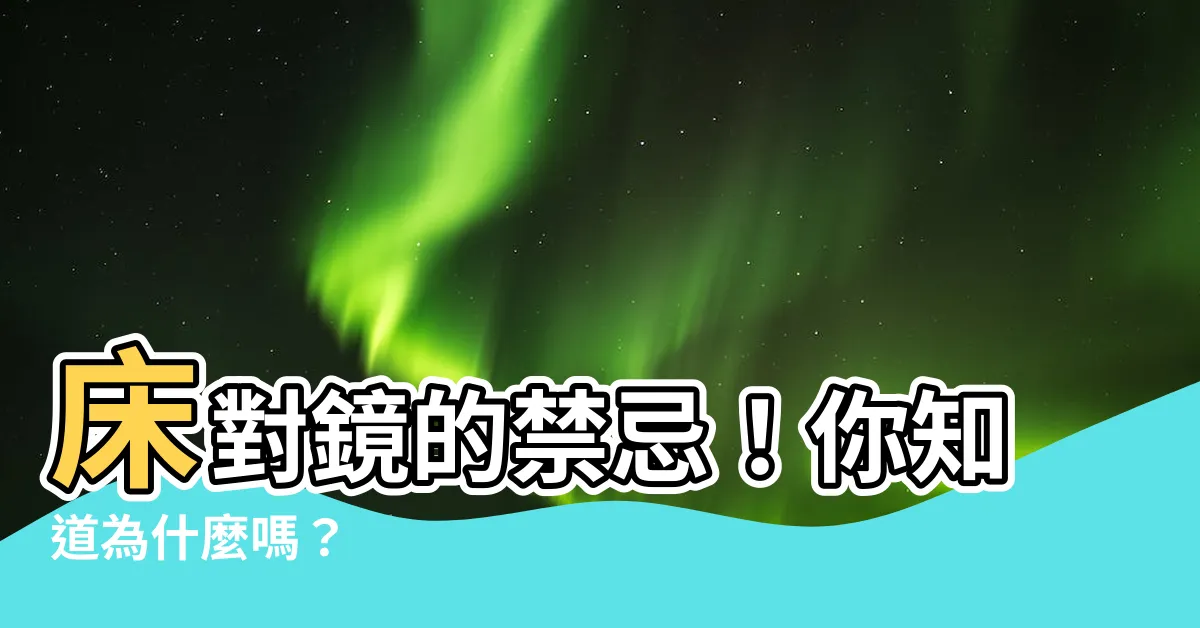 【牀不能對鏡子】牀對鏡的禁忌！你知道為什麼嗎？