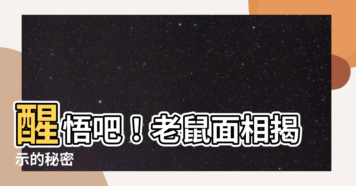 【老鼠面相】醒悟吧！老鼠面相揭示的秘密