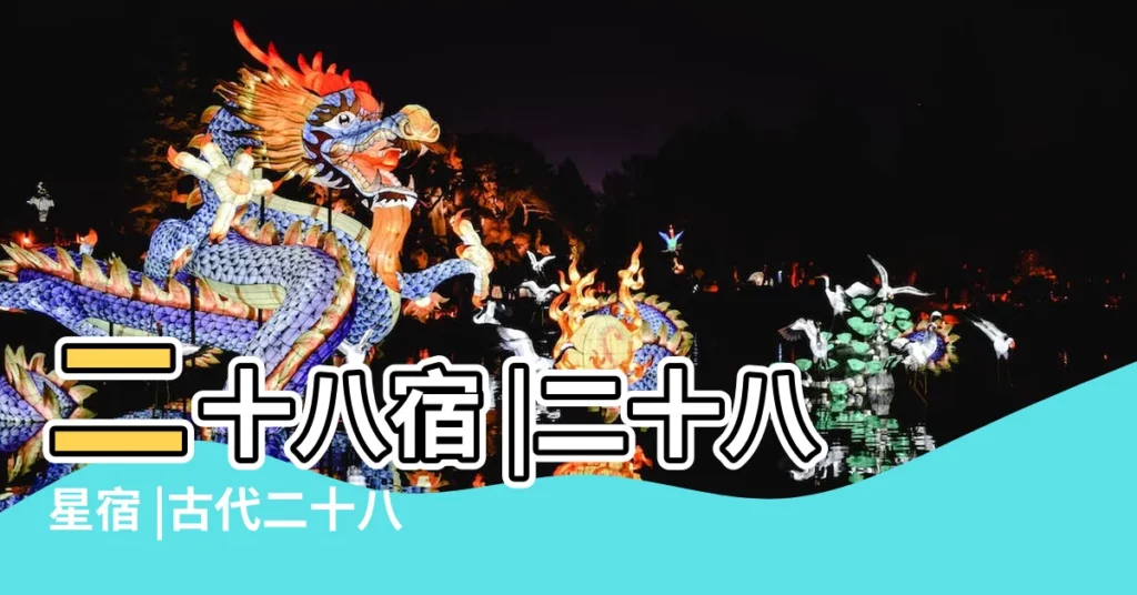 二十八宿 |二十八星宿 |古代二十八星宿的象徵意義 |【28星宿意義】