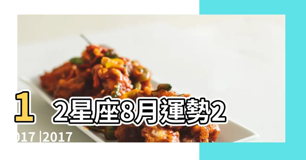 12星座8月運勢2017 |2017年8月12星座運勢 |掌控內在力量讓一切成為可能 |【星座運勢2017年8月份】