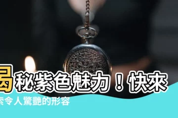 【紫色 形容】揭秘紫色魅力！快來探索令人驚艷的形容詞