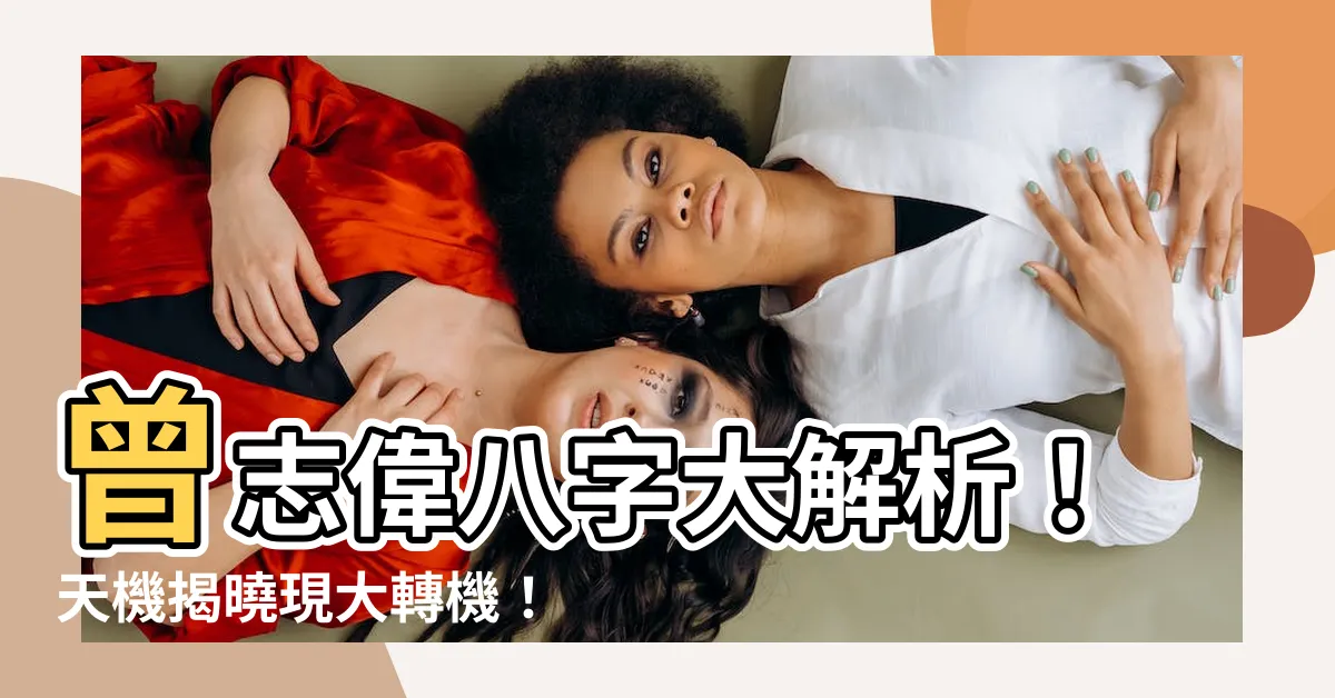 【曾志偉八字】曾志偉八字大解析！天機揭曉現大轉機！