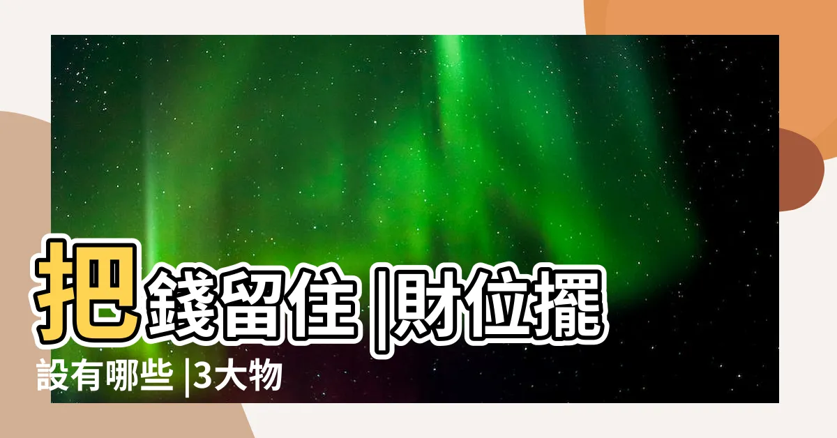 【招財符放哪裡】把錢留住 |財位擺設有哪些 |3大物品會旺財 |