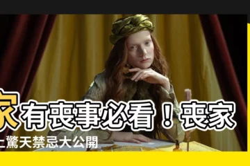 【喪家動土】家有喪事必看！喪家動土驚天禁忌大公開！