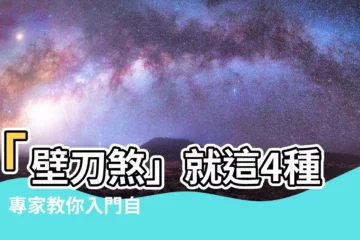 【怎樣算壁刀】「壁刀煞」就這4種千！專家教你入門自看，嚇到你躲不掉
