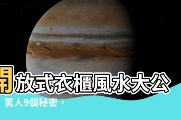 【開放式衣櫃風水】開放式衣櫃風水大公開！驚人9個秘密，擺對招財避災！